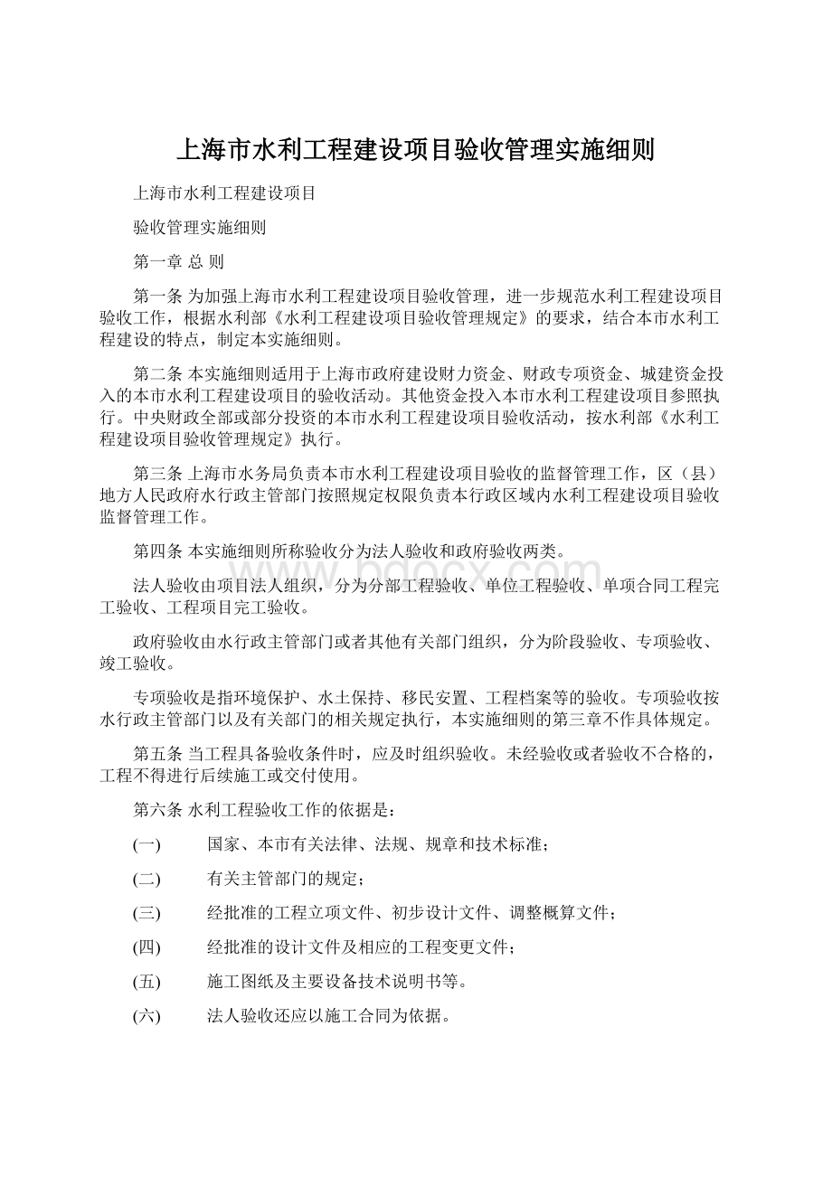 上海市水利工程建设项目验收管理实施细则Word文件下载.docx