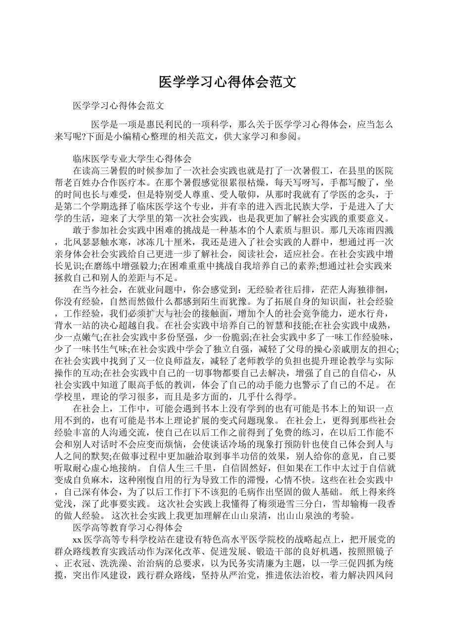 医学学习心得体会范文Word格式文档下载.docx_第1页