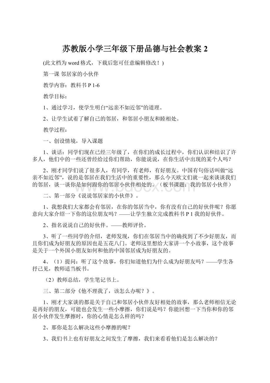 苏教版小学三年级下册品德与社会教案2.docx