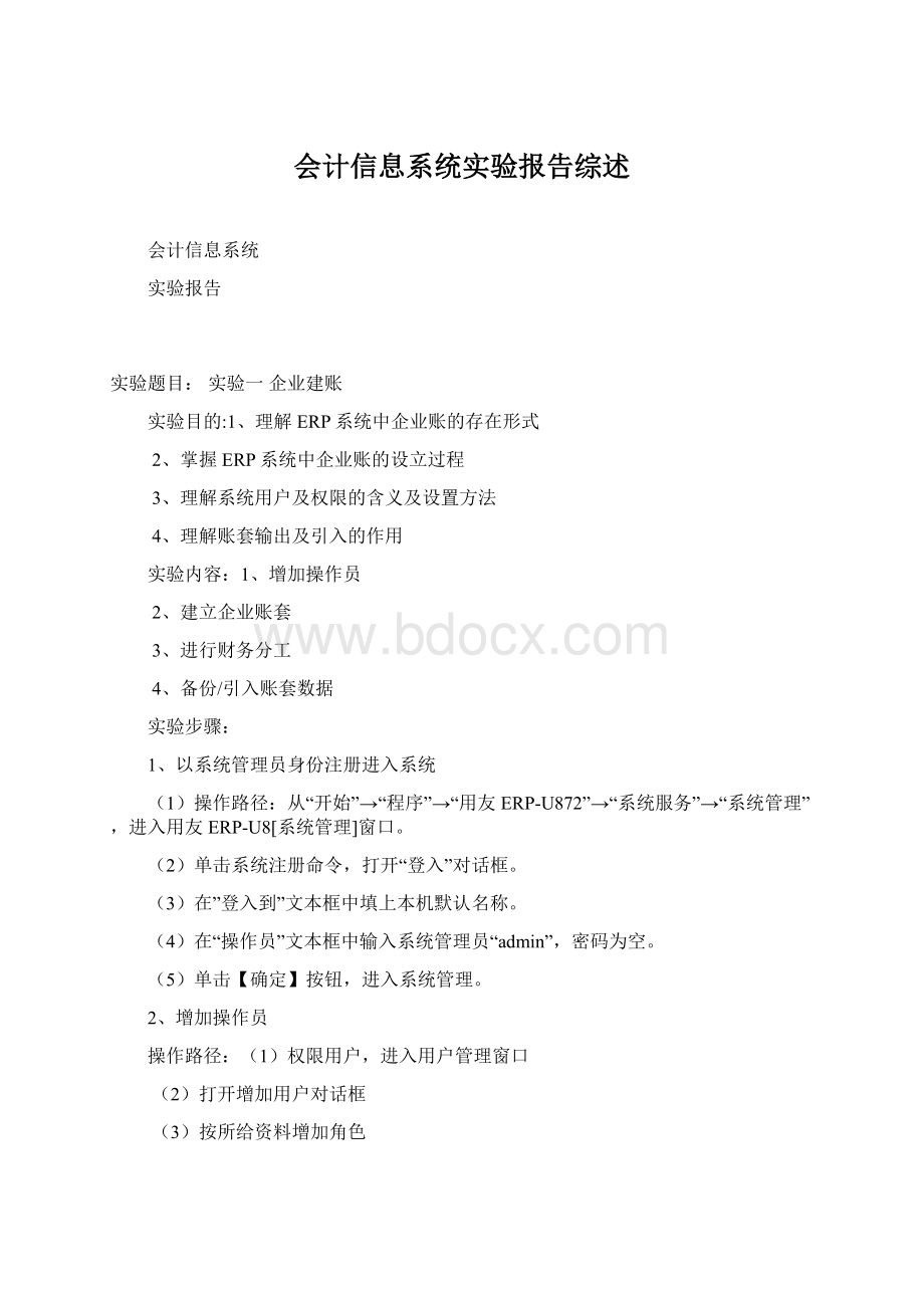 会计信息系统实验报告综述.docx_第1页