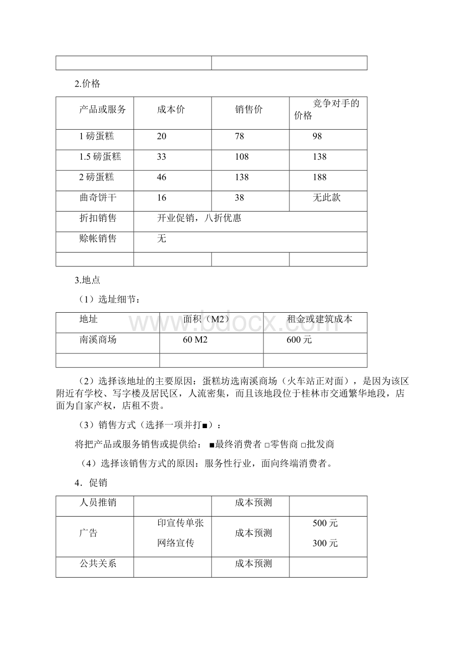 syb创业计划书蛋糕坊全解Word文档格式.docx_第3页