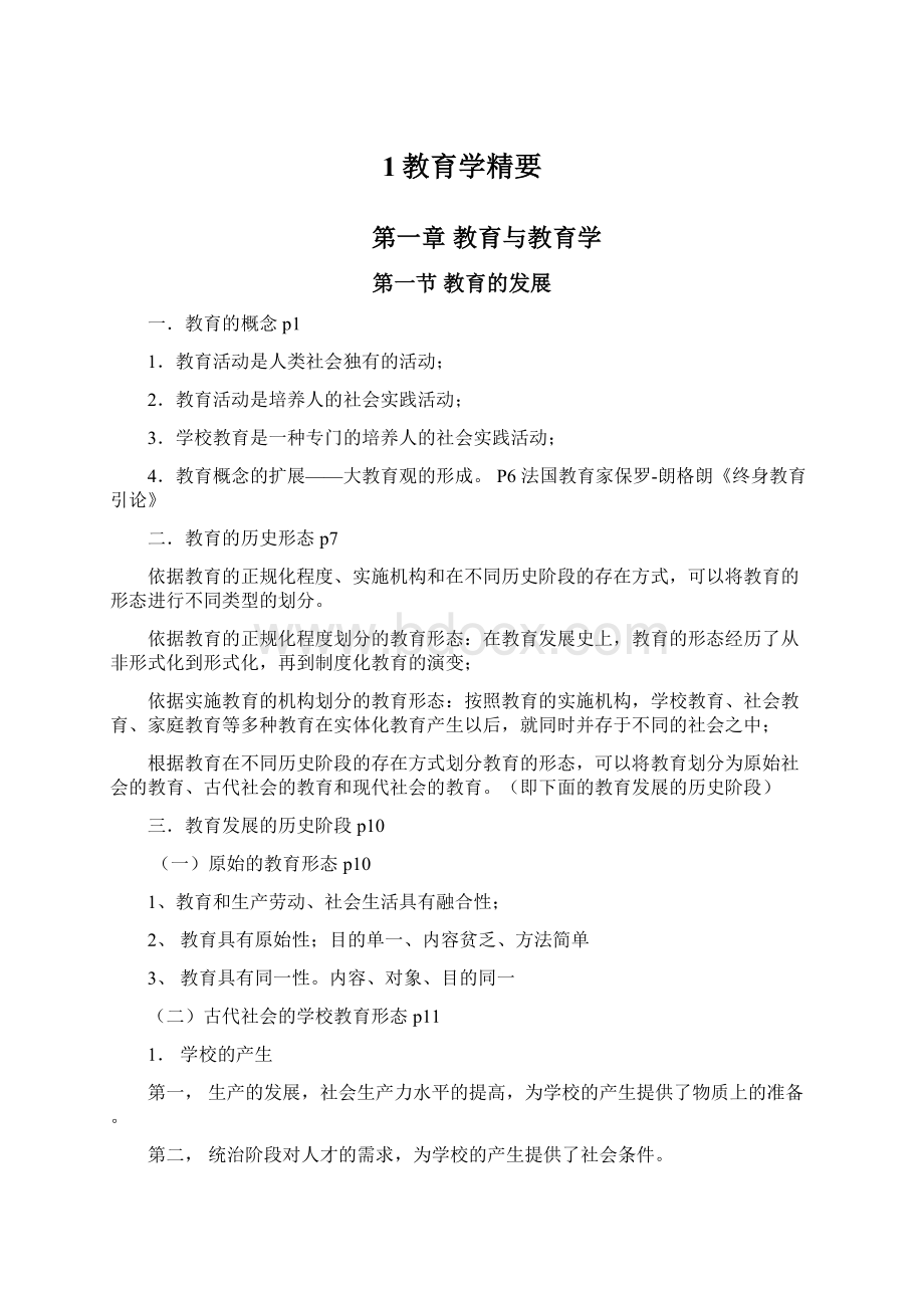 1教育学精要.docx_第1页