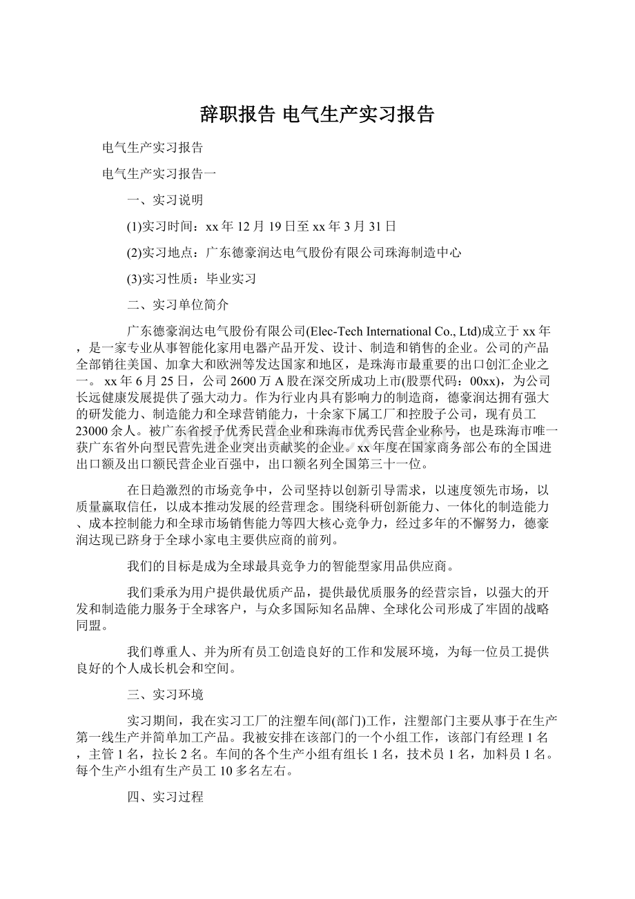 辞职报告 电气生产实习报告.docx