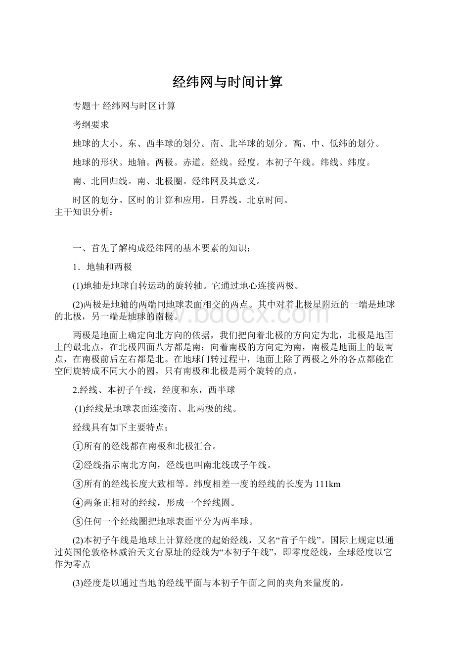 经纬网与时间计算.docx_第1页