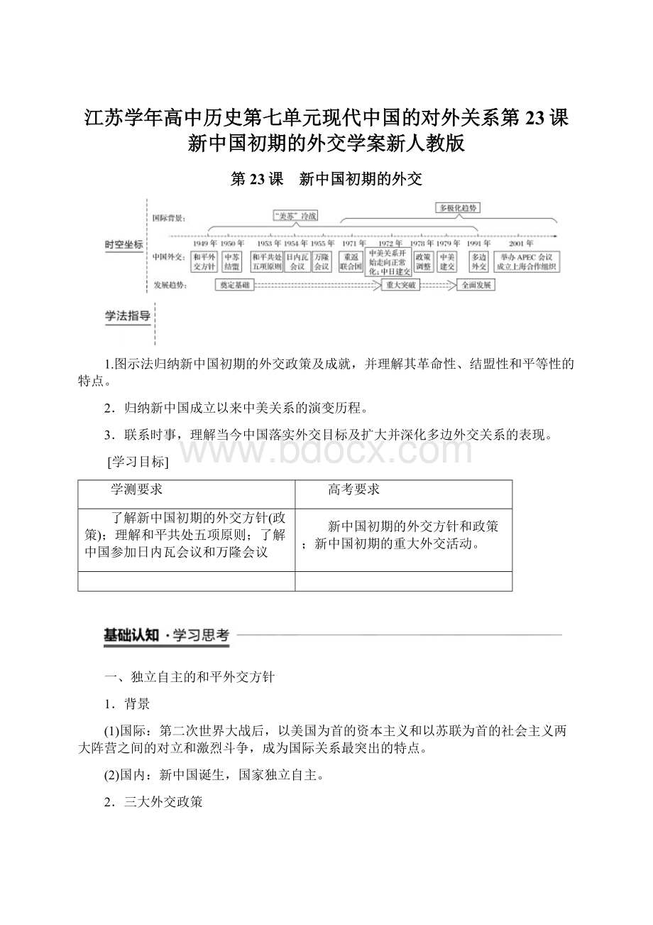 江苏学年高中历史第七单元现代中国的对外关系第23课新中国初期的外交学案新人教版Word格式文档下载.docx