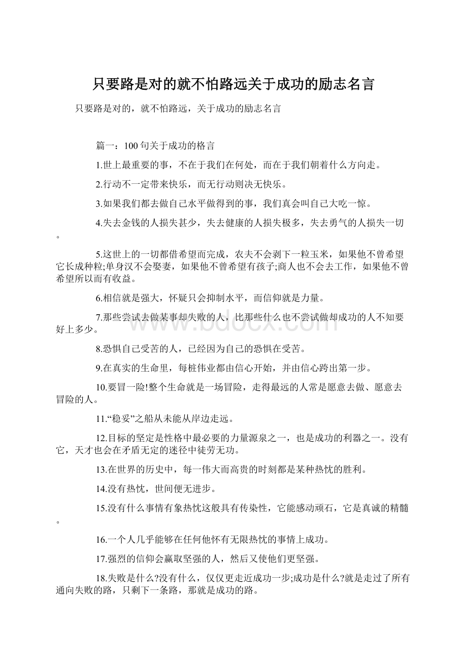 只要路是对的就不怕路远关于成功的励志名言.docx