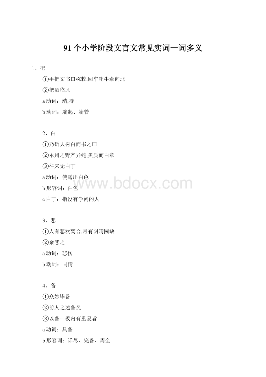 91个小学阶段文言文常见实词一词多义Word文档格式.docx_第1页