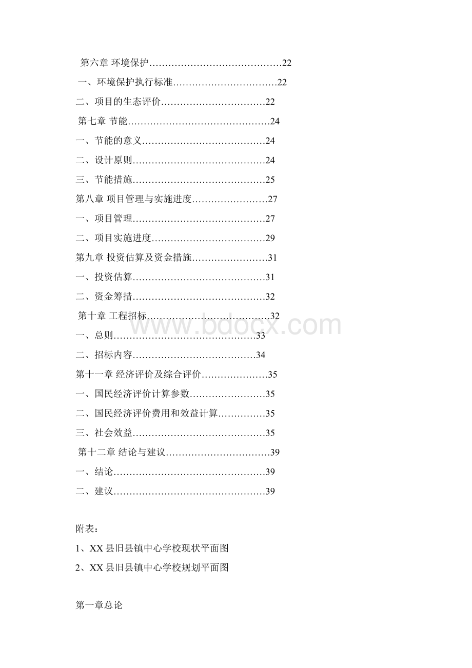 中心学校校舍改造项目可行性建议书.docx_第2页