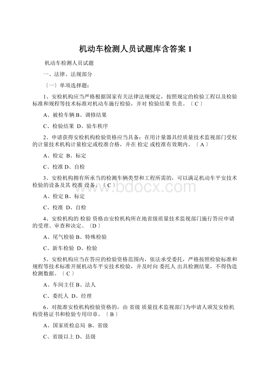 机动车检测人员试题库含答案1.docx_第1页