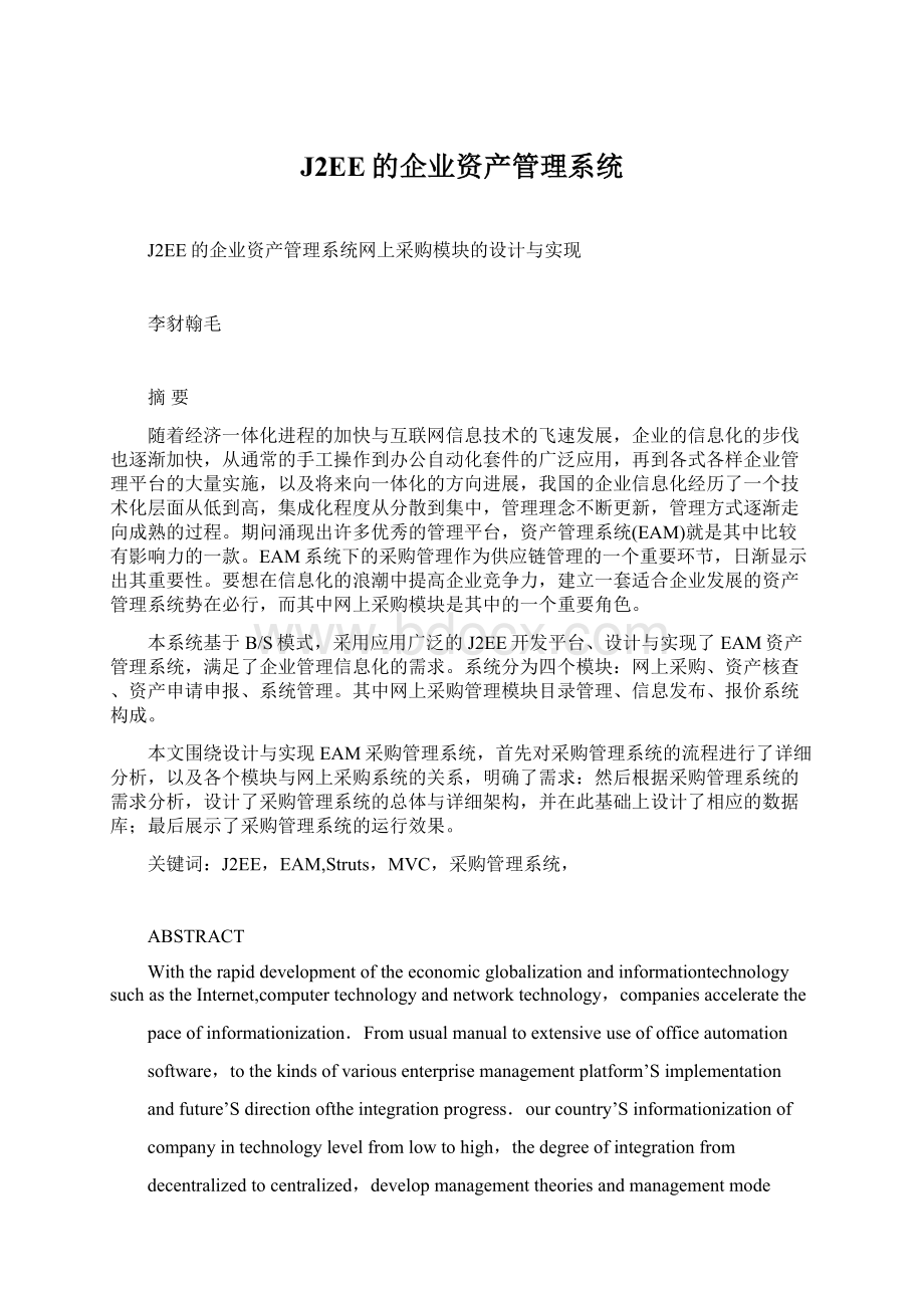 J2EE的企业资产管理系统Word文件下载.docx