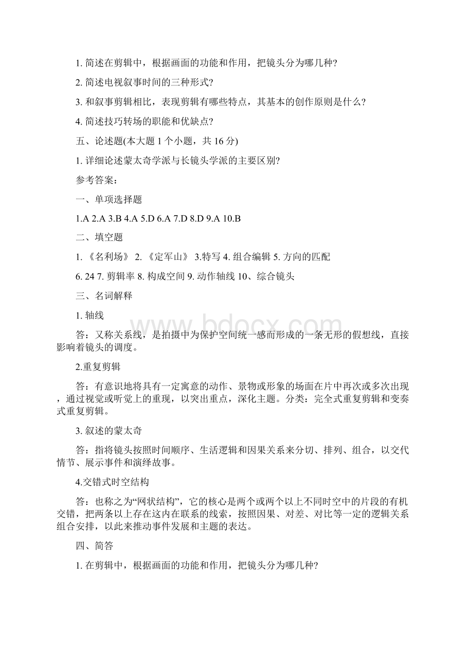 自考《影像与剪辑艺术》试题及答案Word文档格式.docx_第3页