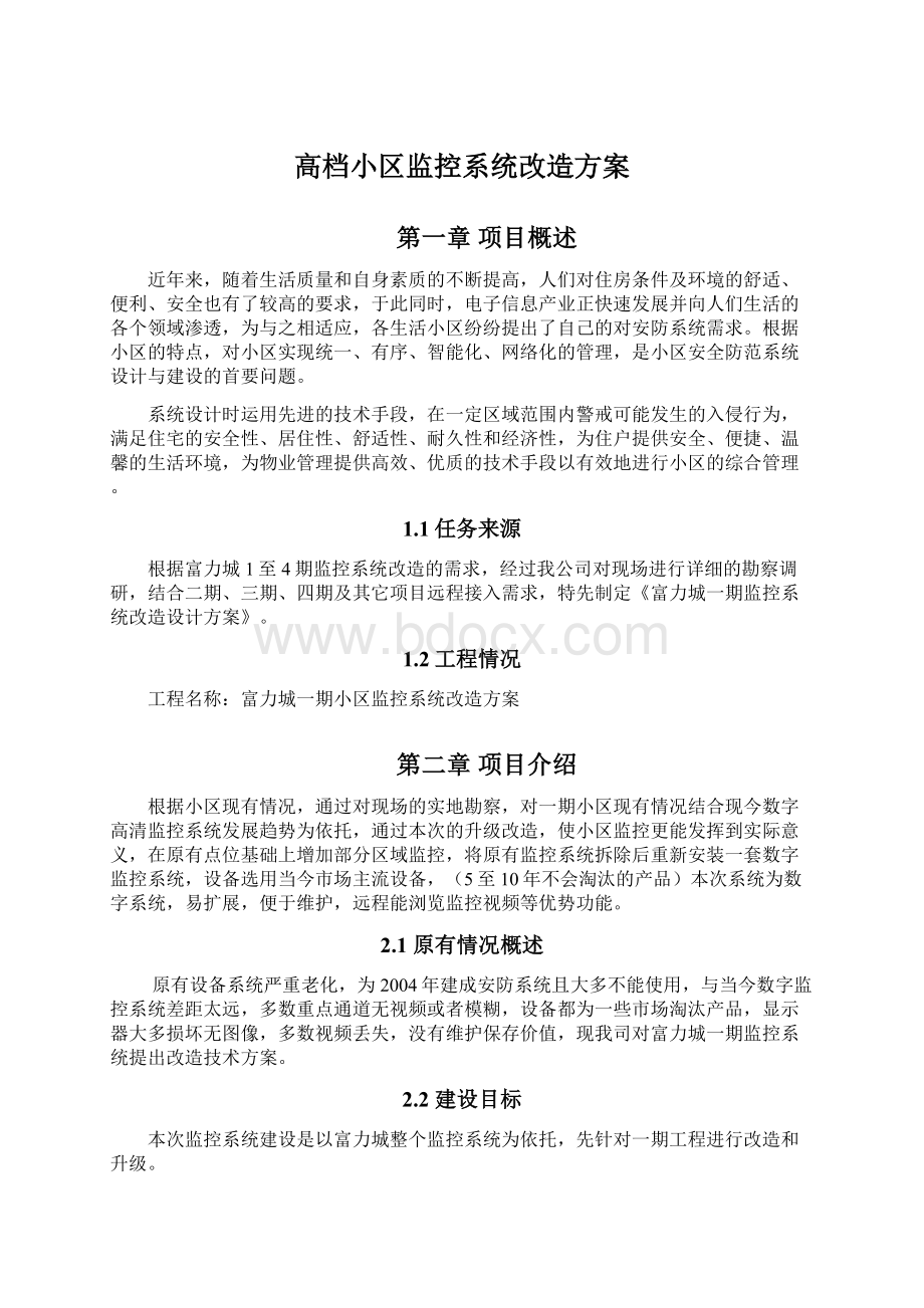 高档小区监控系统改造方案Word文档格式.docx