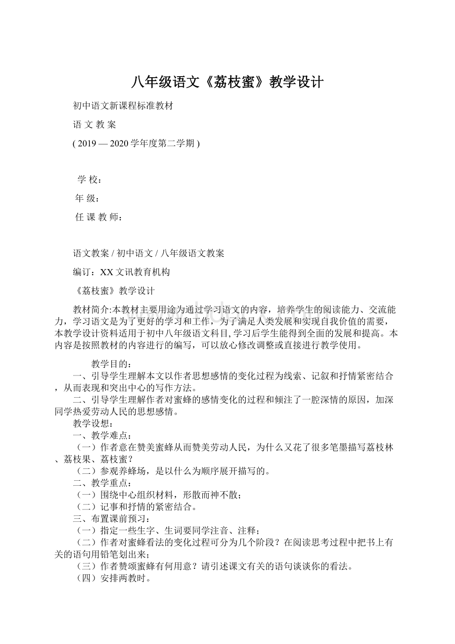 八年级语文《荔枝蜜》教学设计.docx