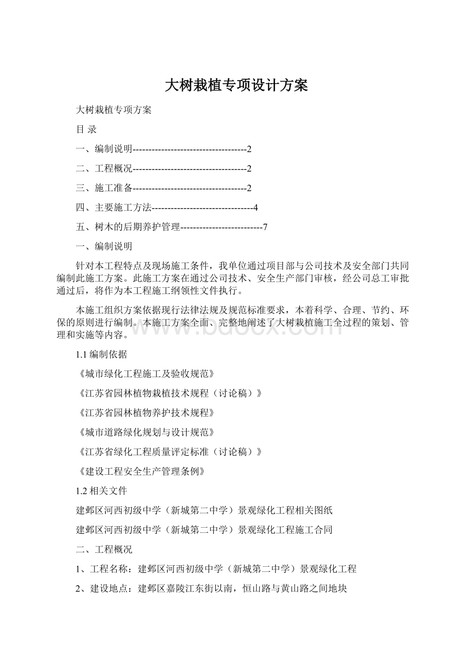 大树栽植专项设计方案文档格式.docx_第1页