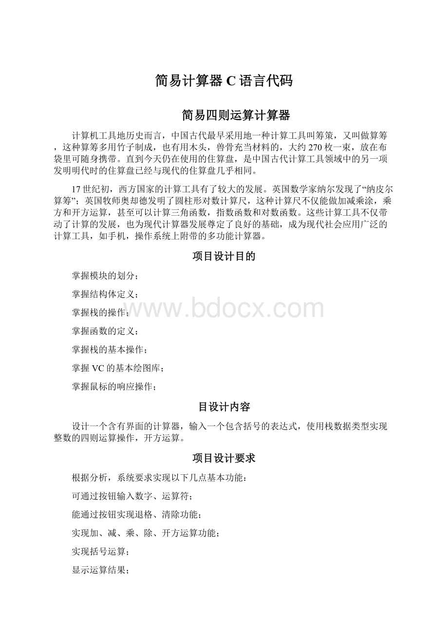 简易计算器C语言代码.docx