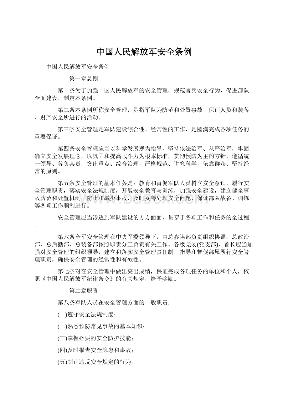 中国人民解放军安全条例.docx_第1页