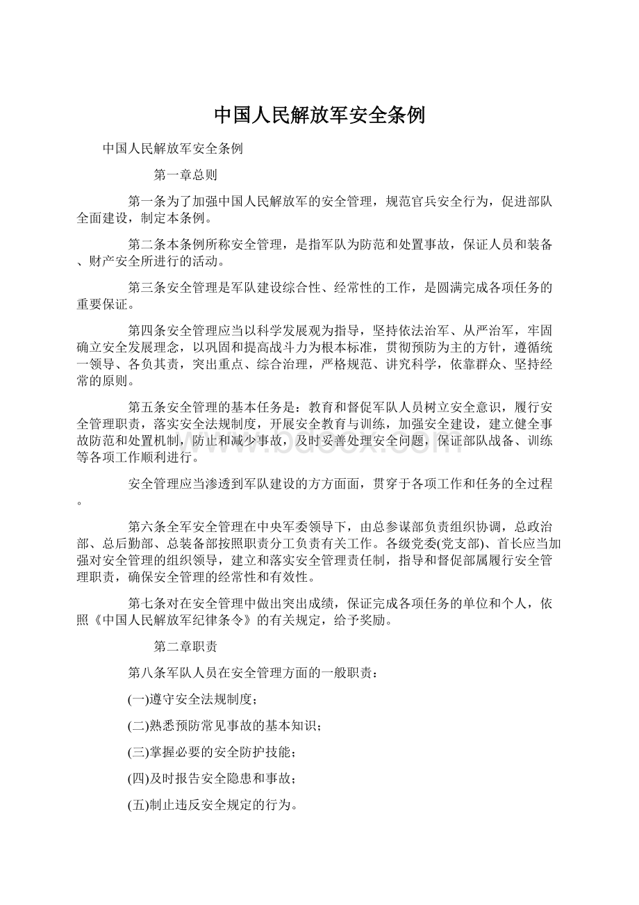 中国人民解放军安全条例Word文件下载.docx_第1页