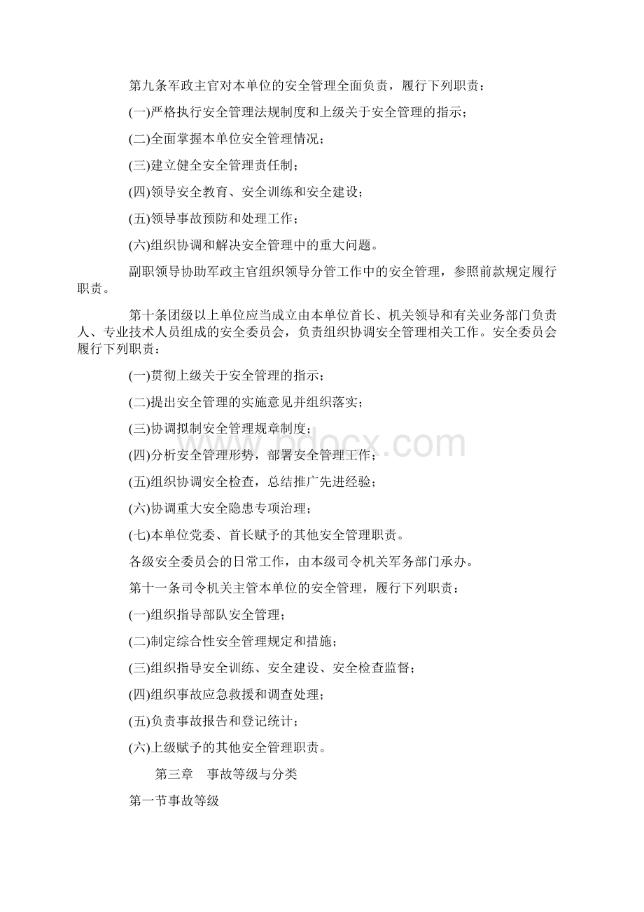 中国人民解放军安全条例.docx_第2页