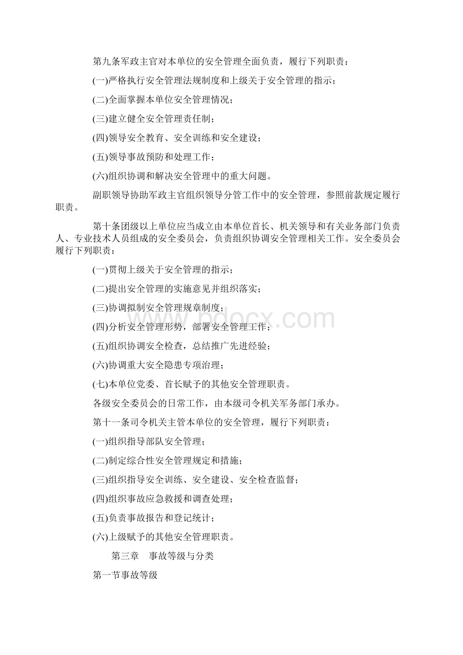 中国人民解放军安全条例Word文件下载.docx_第2页