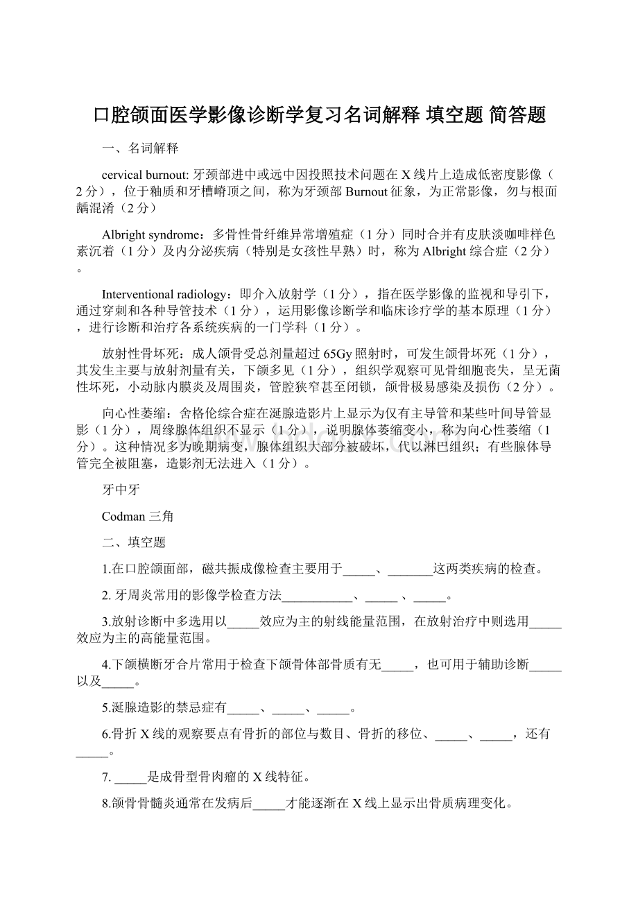 口腔颌面医学影像诊断学复习名词解释 填空题 简答题文档格式.docx_第1页