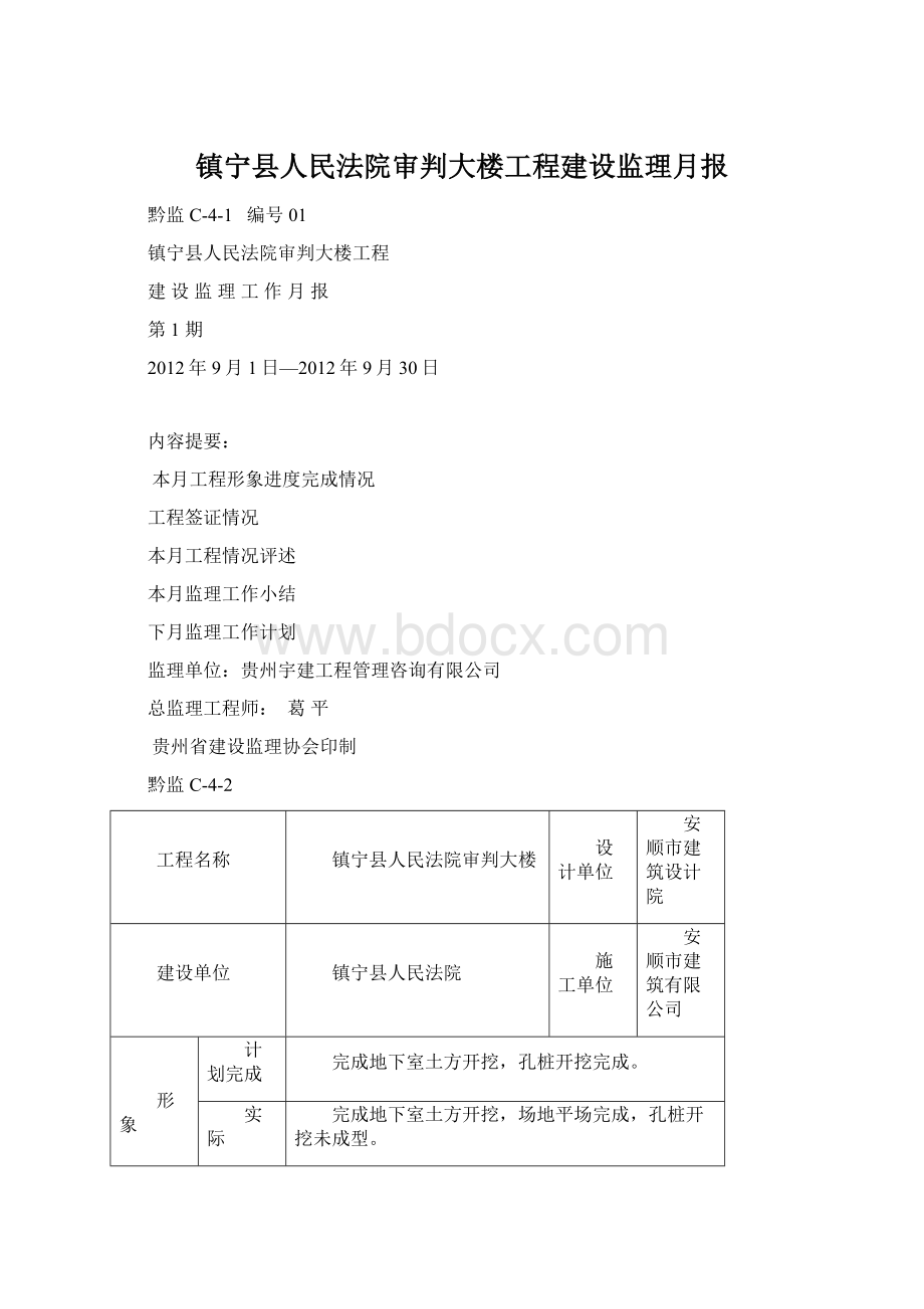 镇宁县人民法院审判大楼工程建设监理月报.docx_第1页