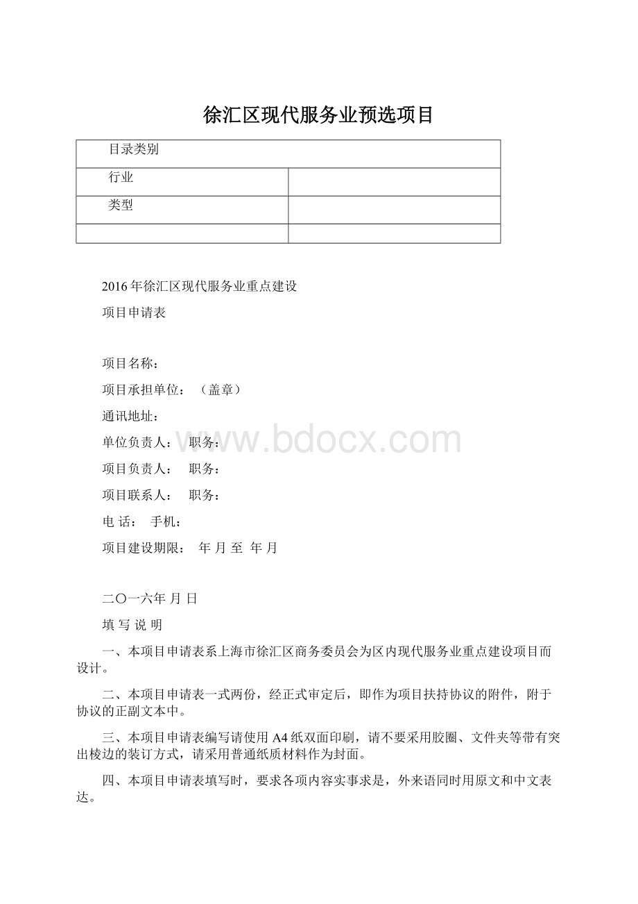 徐汇区现代服务业预选项目.docx