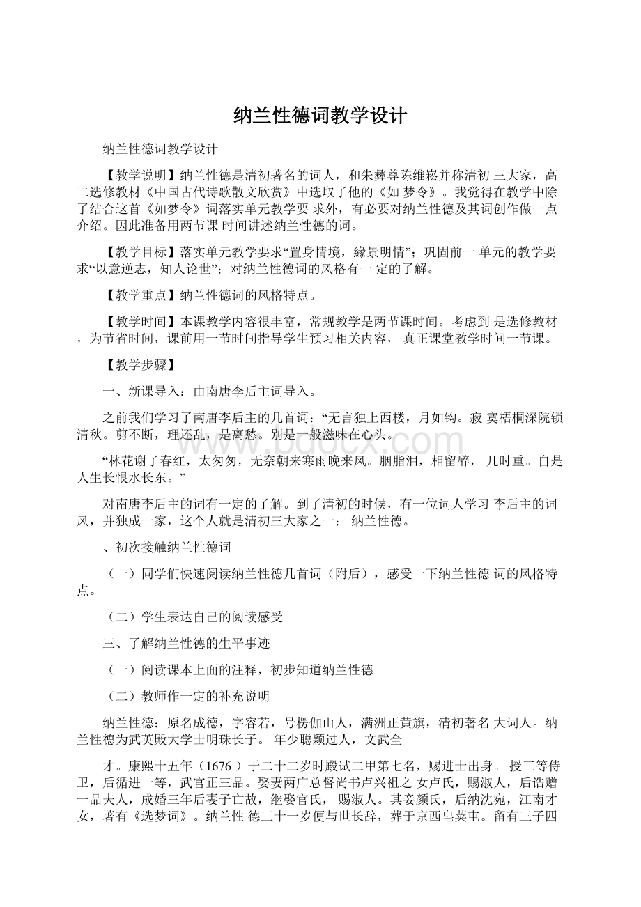 纳兰性德词教学设计Word文件下载.docx_第1页