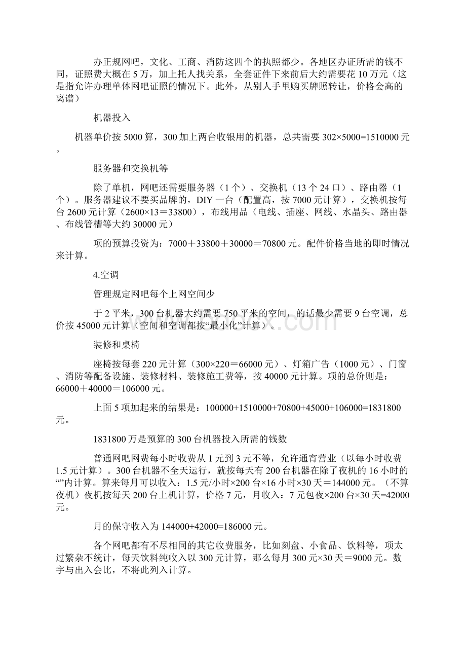 网吧投资计划书Word文件下载.docx_第3页