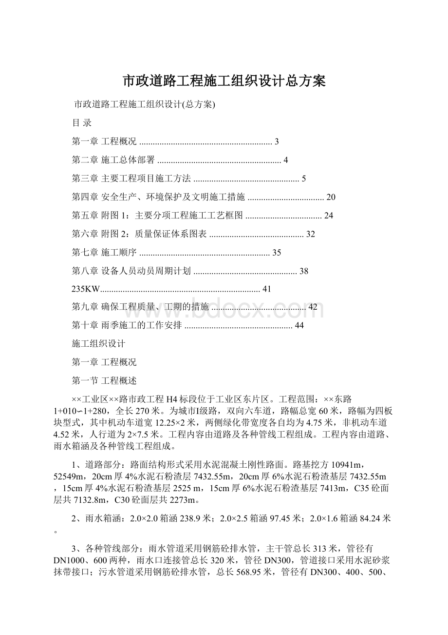 市政道路工程施工组织设计总方案Word文档格式.docx_第1页