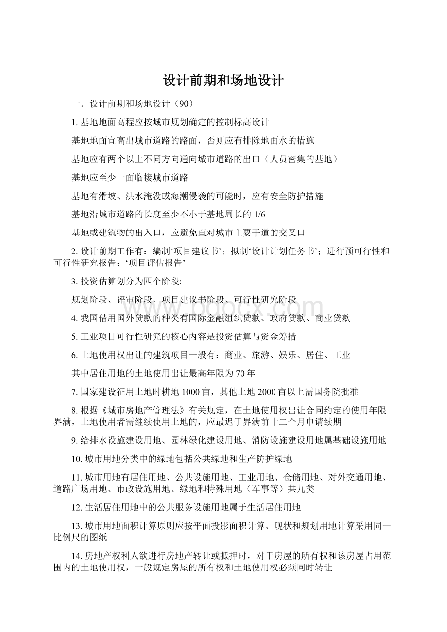 设计前期和场地设计Word下载.docx