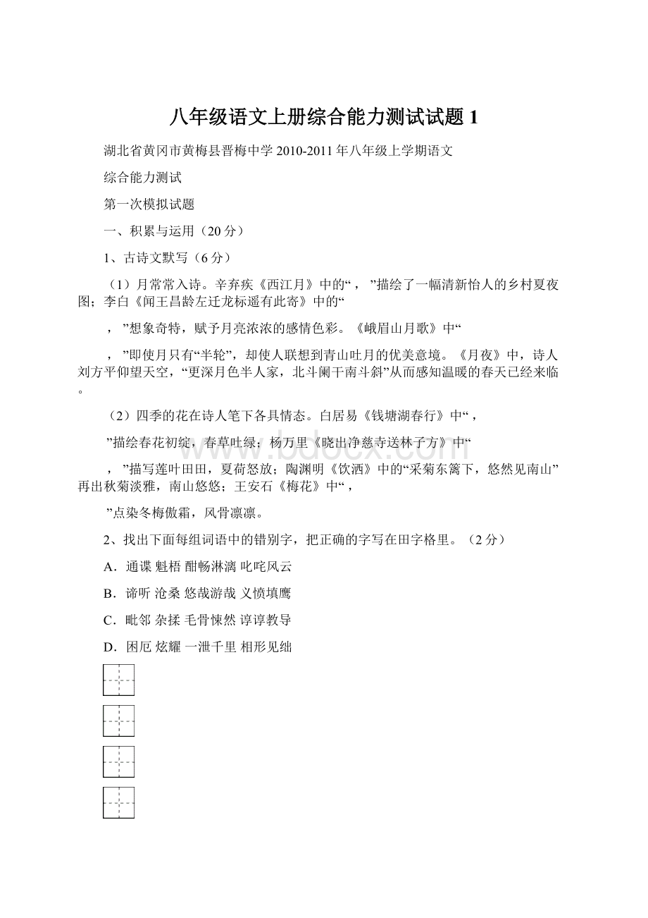 八年级语文上册综合能力测试试题1.docx