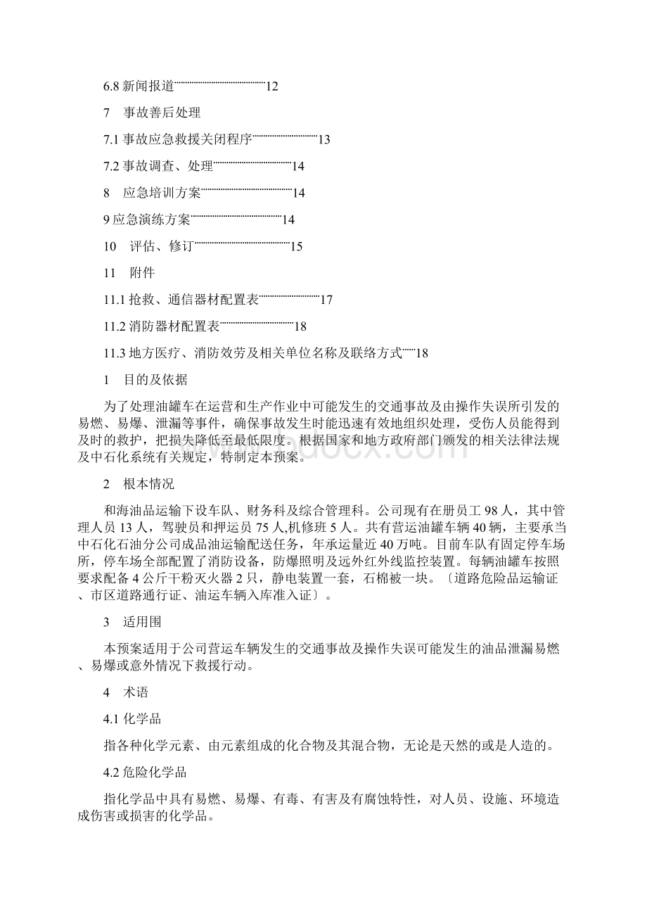 油罐车事故应急救援预案Word格式文档下载.docx_第2页