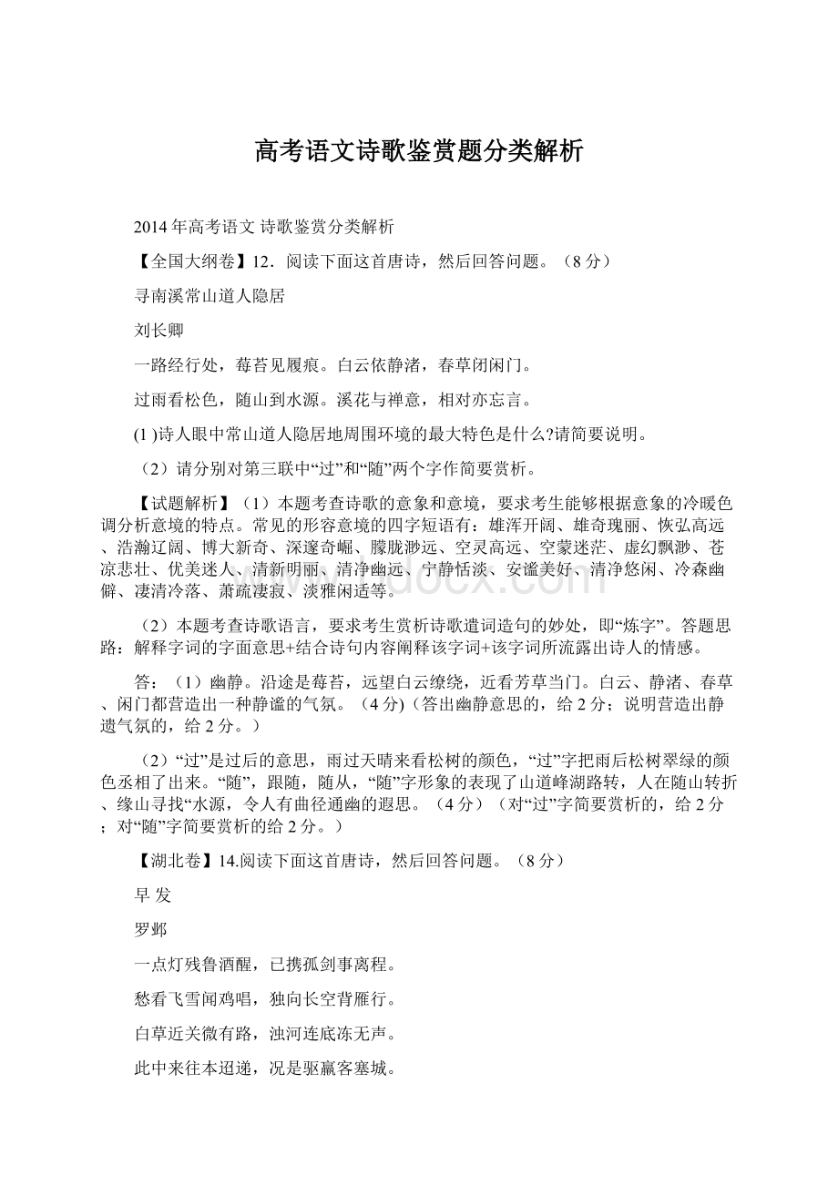 高考语文诗歌鉴赏题分类解析.docx