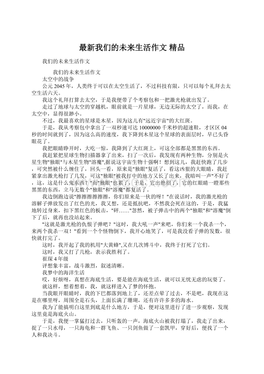 最新我们的未来生活作文 精品文档格式.docx