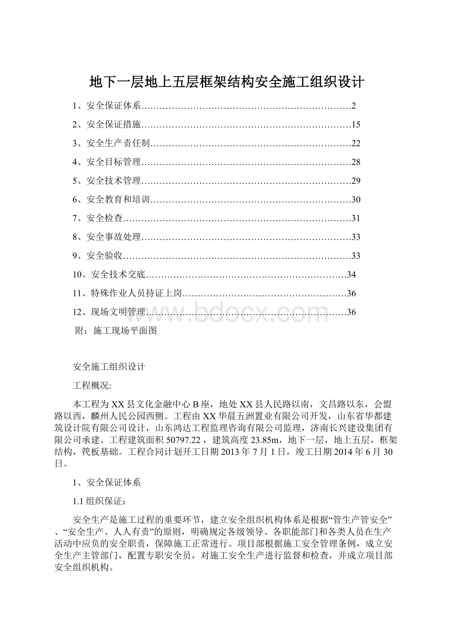 地下一层地上五层框架结构安全施工组织设计.docx_第1页