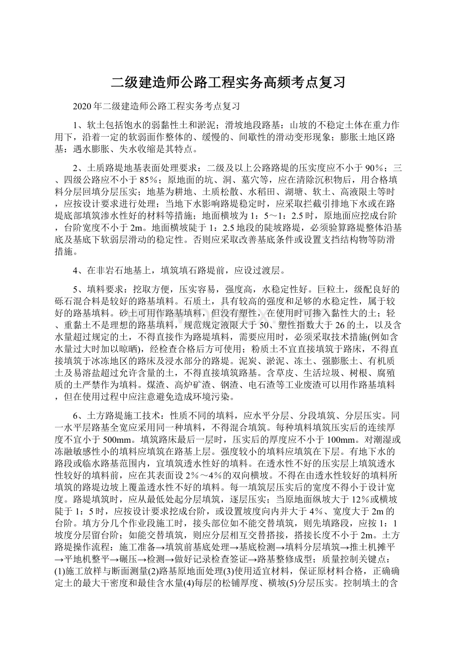 二级建造师公路工程实务高频考点复习Word下载.docx