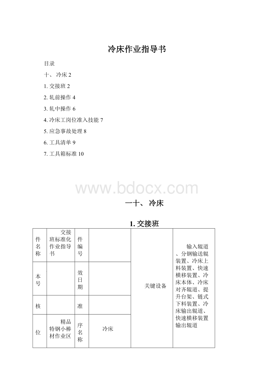 冷床作业指导书.docx_第1页