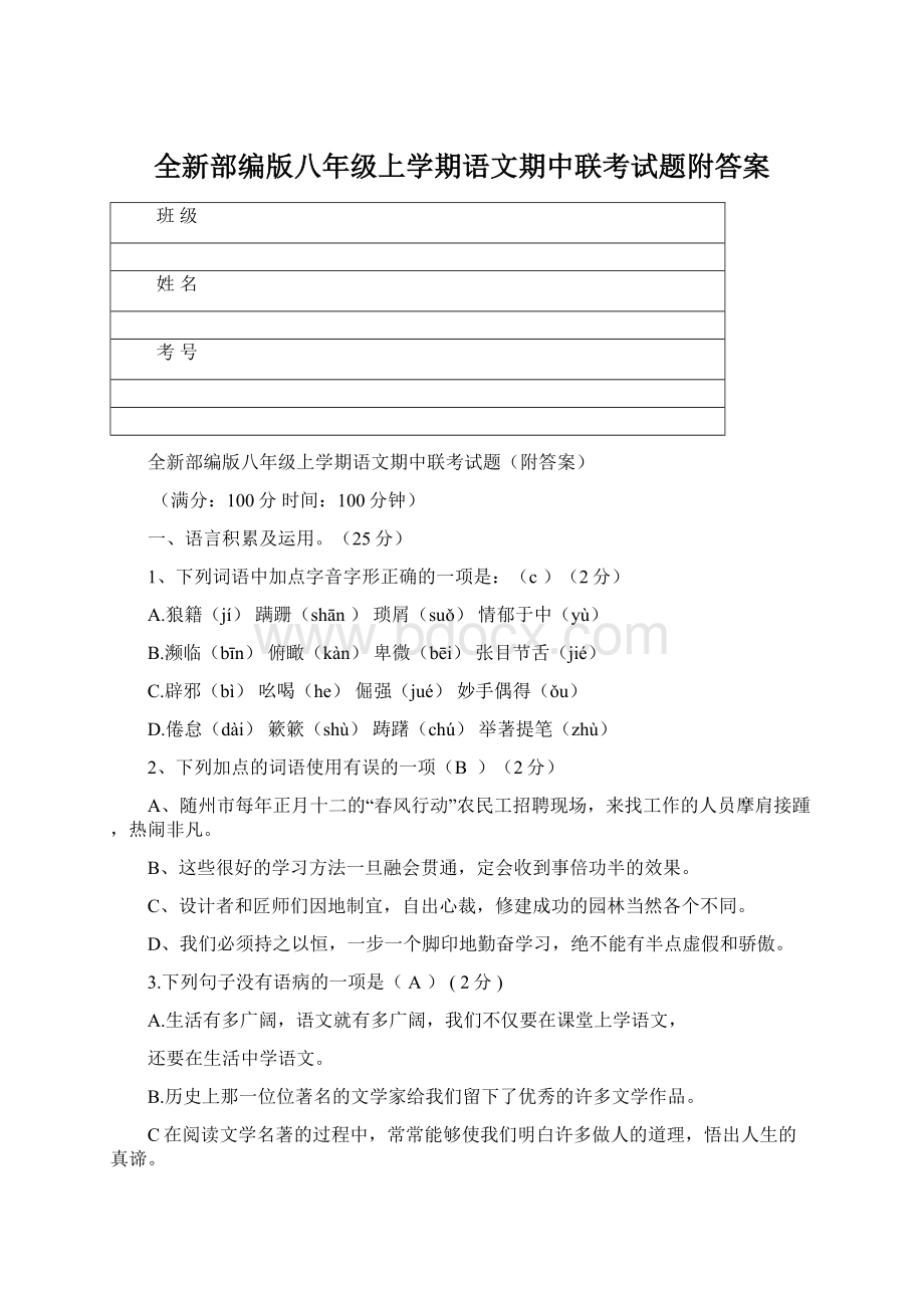 全新部编版八年级上学期语文期中联考试题附答案Word文件下载.docx