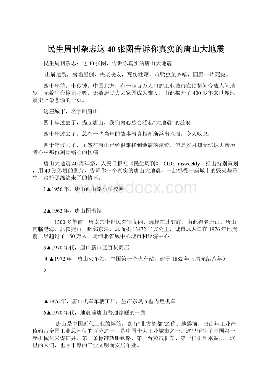 民生周刊杂志这40张图告诉你真实的唐山大地震.docx_第1页