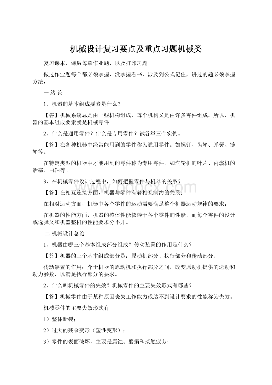 机械设计复习要点及重点习题机械类.docx_第1页