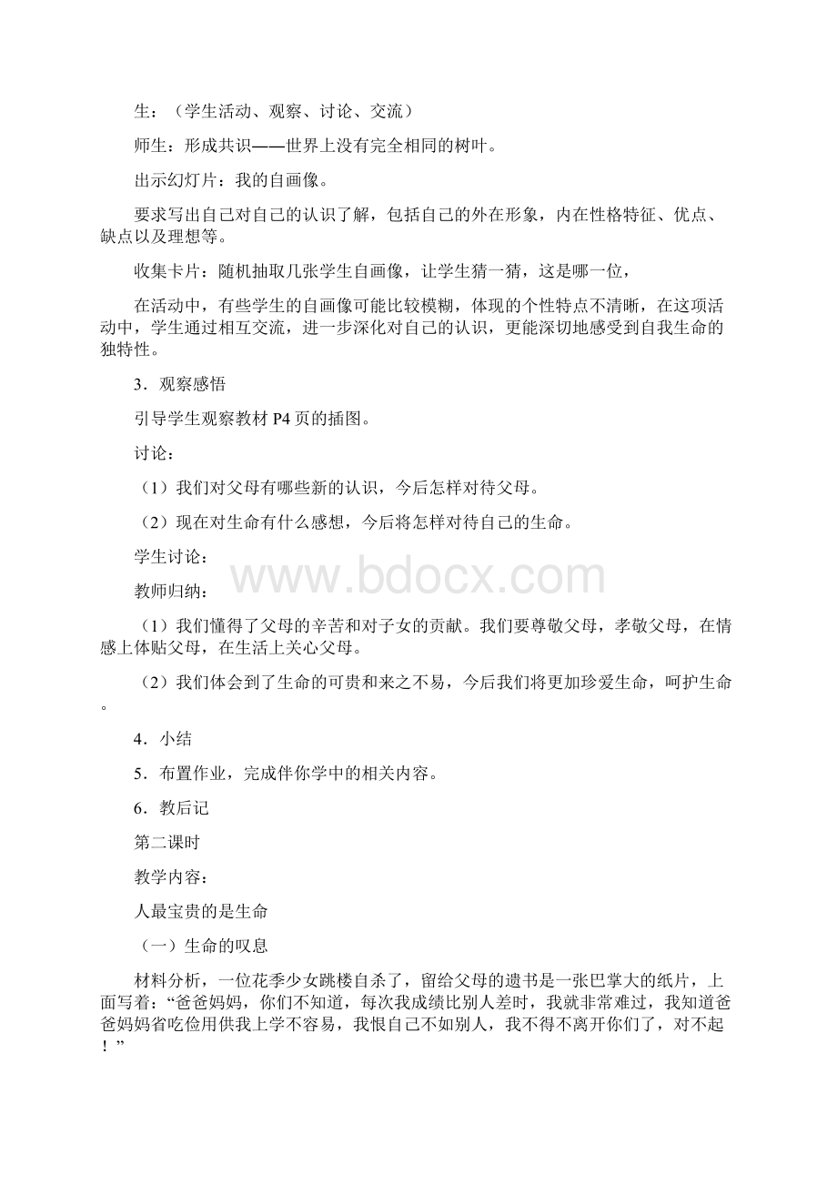 苏教版七年级下册思想品德教案全册.docx_第3页