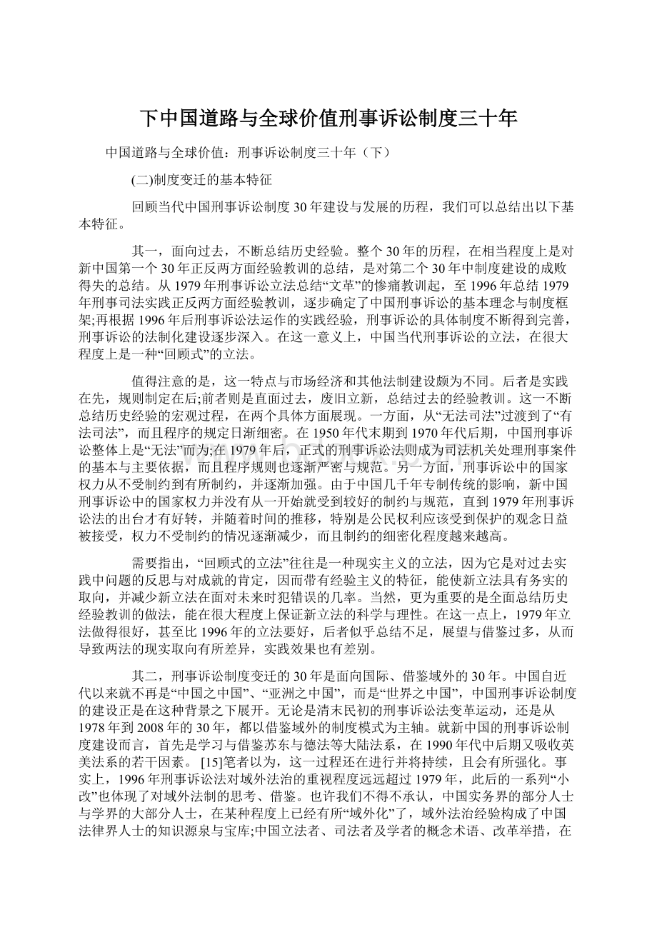 下中国道路与全球价值刑事诉讼制度三十年文档格式.docx_第1页