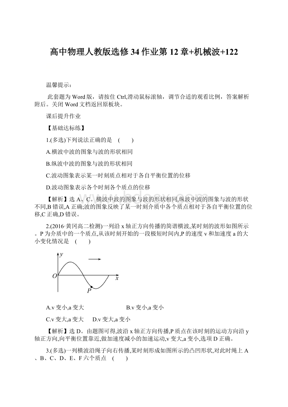 高中物理人教版选修34作业第12章+机械波+122.docx