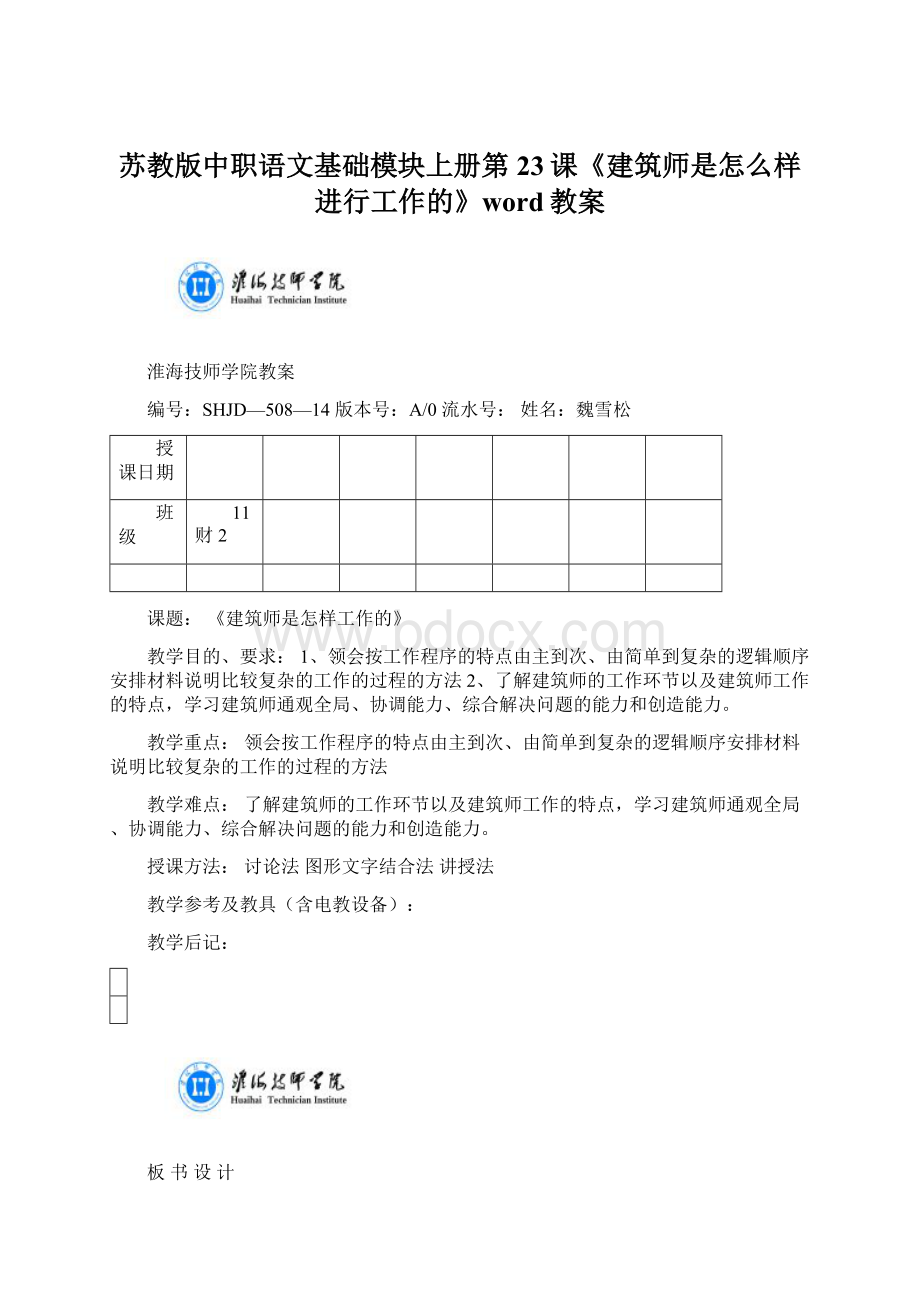 苏教版中职语文基础模块上册第23课《建筑师是怎么样进行工作的》word教案.docx