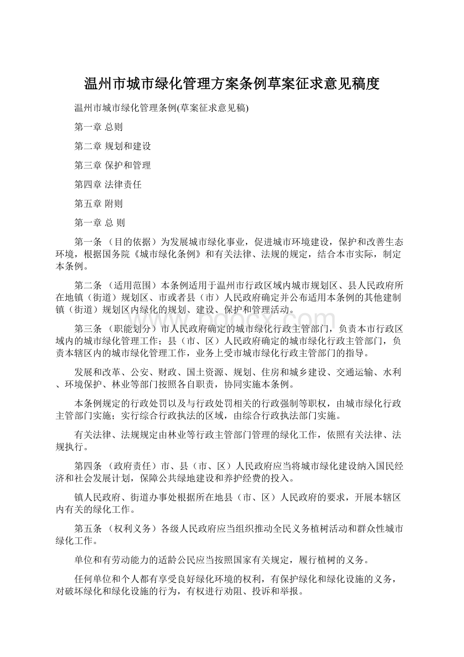 温州市城市绿化管理方案条例草案征求意见稿度Word格式.docx_第1页