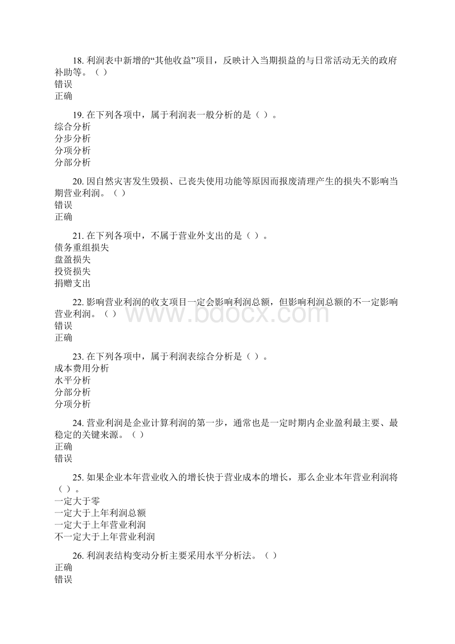 会计继续教育 《利润表分析》答案最全教学教材文档格式.docx_第3页