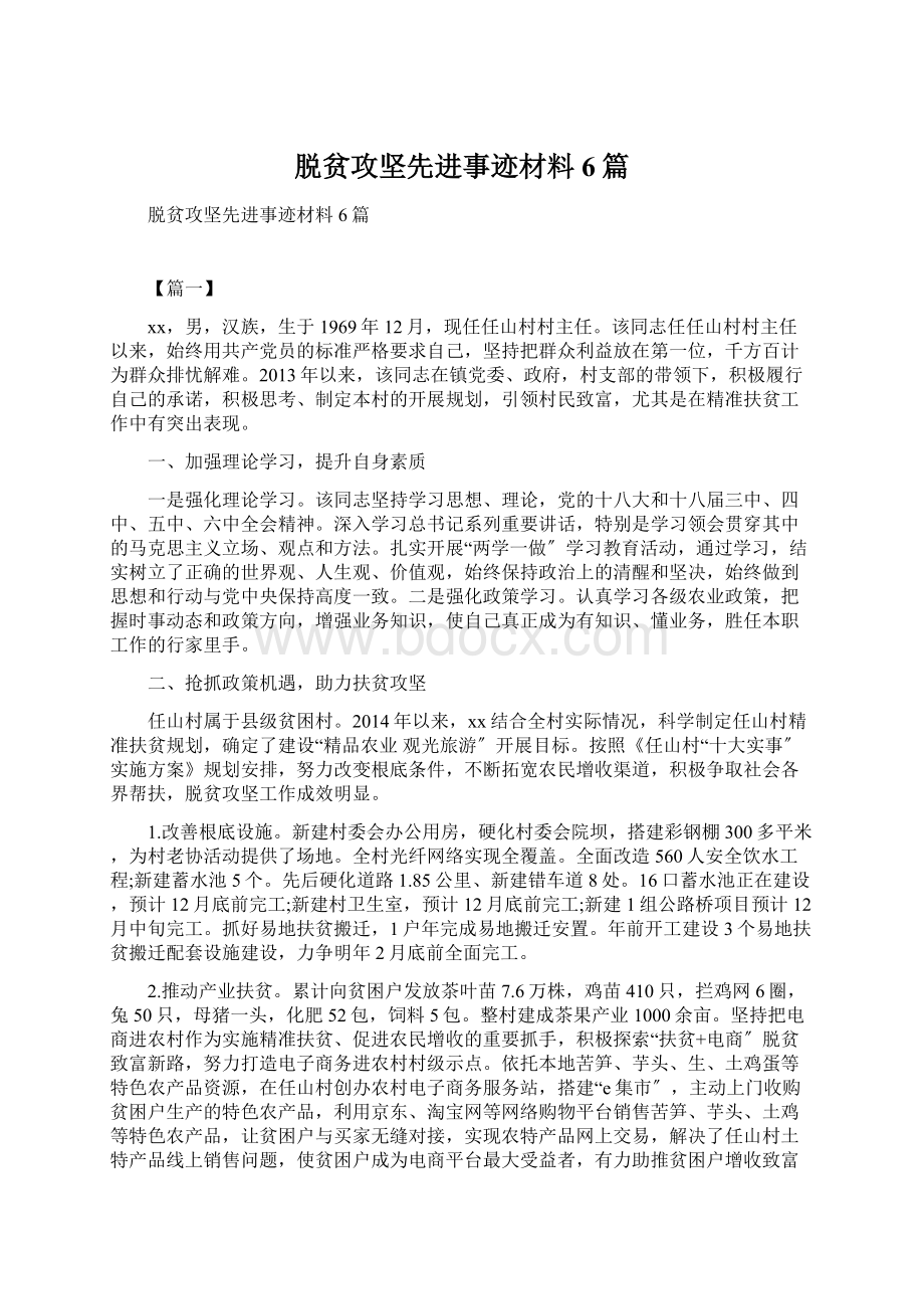 脱贫攻坚先进事迹材料6篇文档格式.docx_第1页