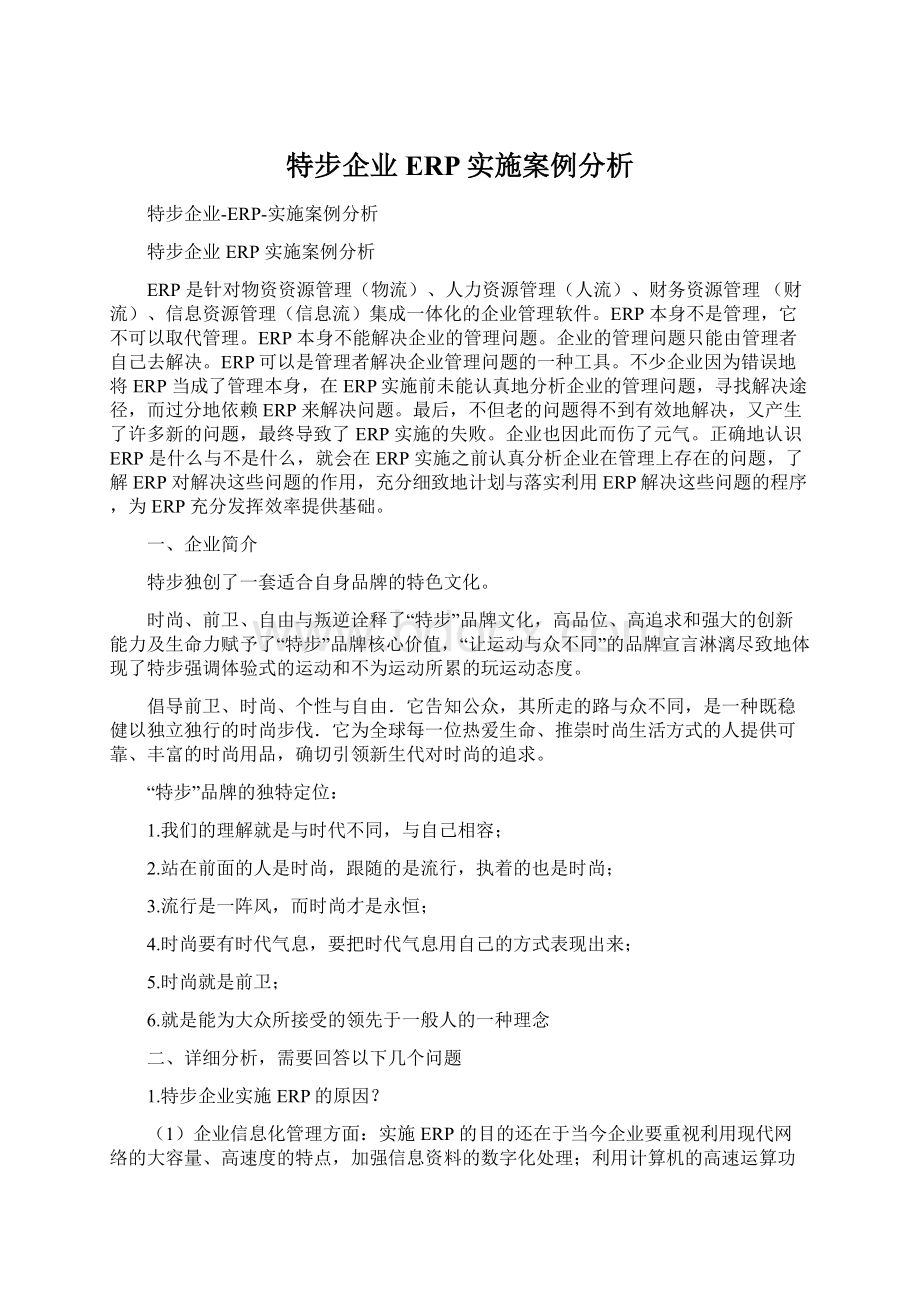 特步企业ERP实施案例分析.docx