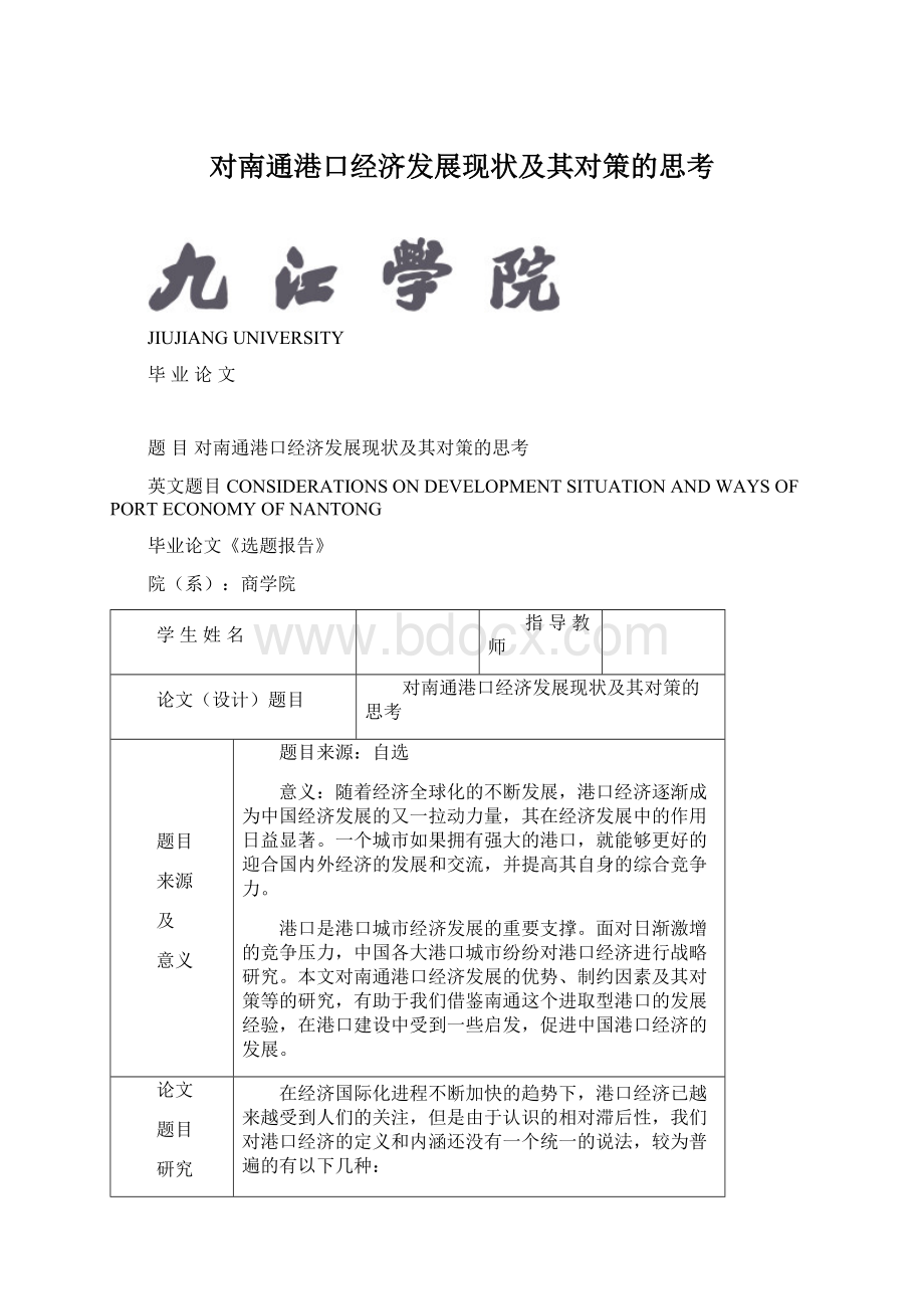 对南通港口经济发展现状及其对策的思考Word文档下载推荐.docx