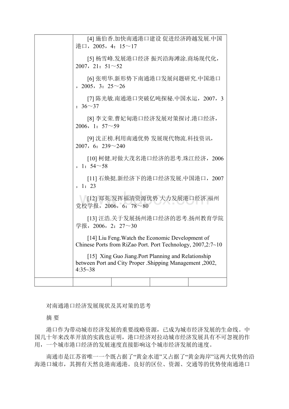 对南通港口经济发展现状及其对策的思考Word文档下载推荐.docx_第3页